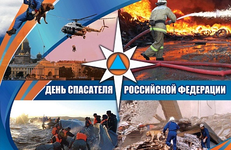 27 декабря - День спасателя!